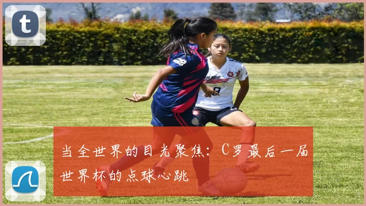 当全世界的目光聚焦：C罗最后一届世界杯的点球心跳