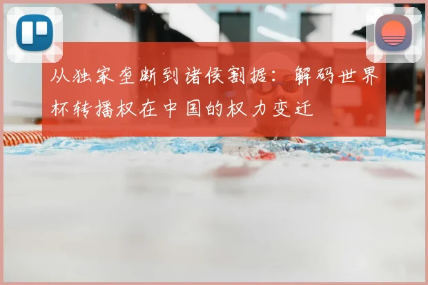 从独家垄断到诸侯割据：解码世界杯转播权在中国的权力变迁