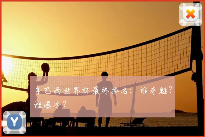 年巴西世界杯最终排名：谁夺魁？谁爆冷？