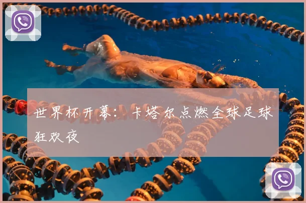 世界杯开幕：卡塔尔点燃全球足球狂欢夜