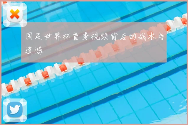 国足世界杯首秀视频背后的战术与遗憾