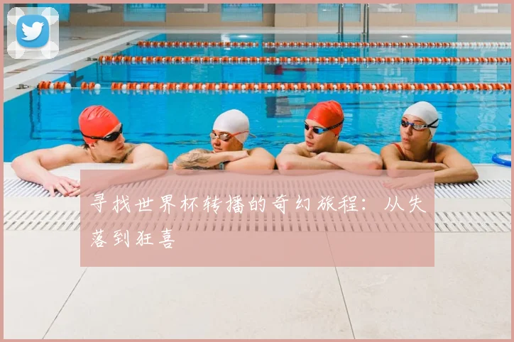 寻找世界杯转播的奇幻旅程:从失落到狂喜