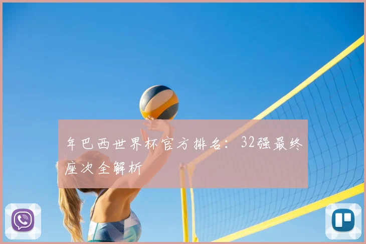 年巴西世界杯官方排名：32强最终座次全解析