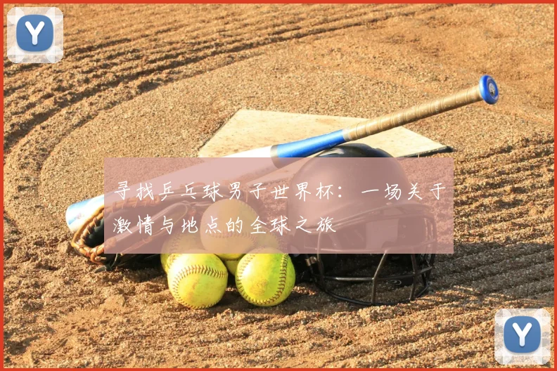 寻找乒乓球男子世界杯：一场关于激情与地点的全球之旅