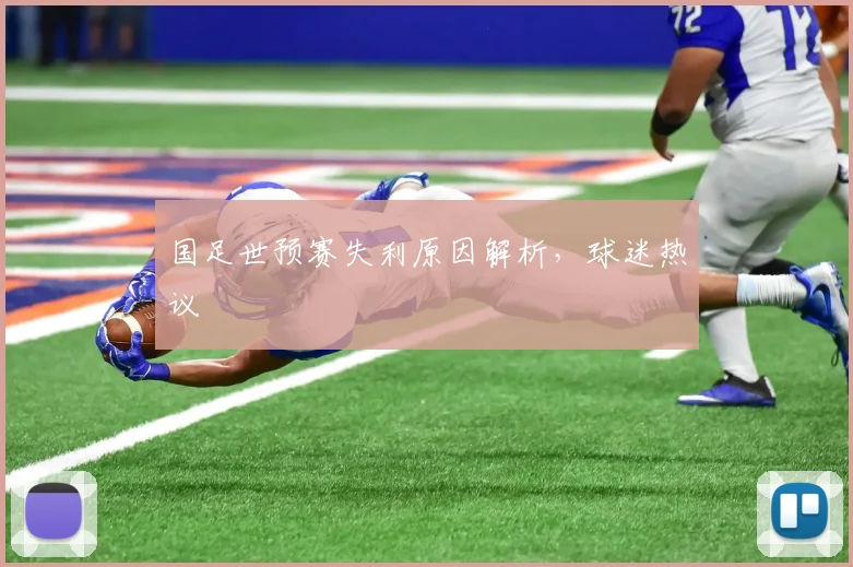 国足世预赛失利原因解析，球迷热议