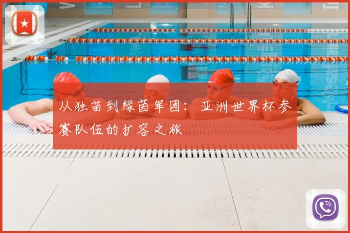从独苗到绿茵军团：亚洲世界杯参赛队伍的扩容之旅