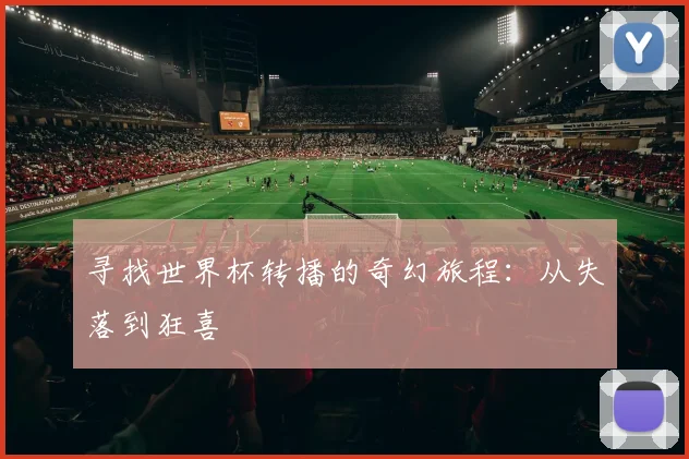 寻找世界杯转播的奇幻旅程:从失落到狂喜