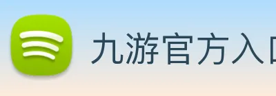 九游官方入口 Logo